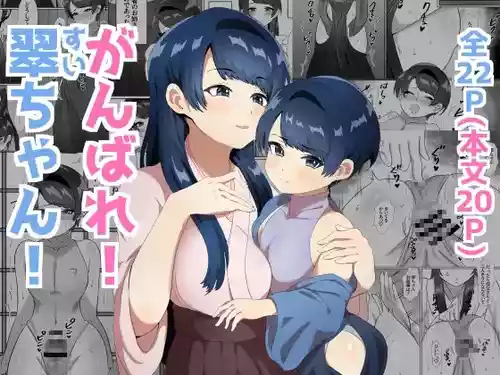 [Manzoku Suru Doumei (Takibuta Kyousuke)] Ganbare! Sui-chan! [Digital]