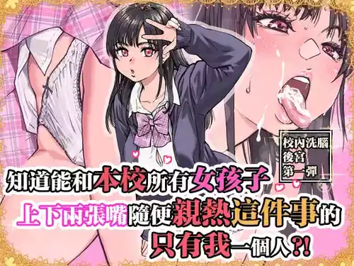 [Okina Keikaku (Shiwasu no Okina)] Honkou no Zen Joshi Seito no Ue no Kuchi to Shita no Kuchi wa Nakayoshi Houdai datte Shitteru no wa Ore dake?! [Chinese]