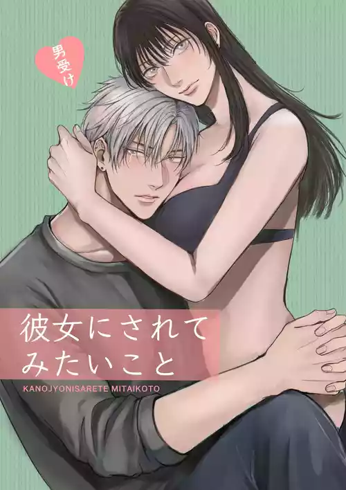 [Kimisando (macu)] Kanojo ni Saretemitai Koto [Digital]