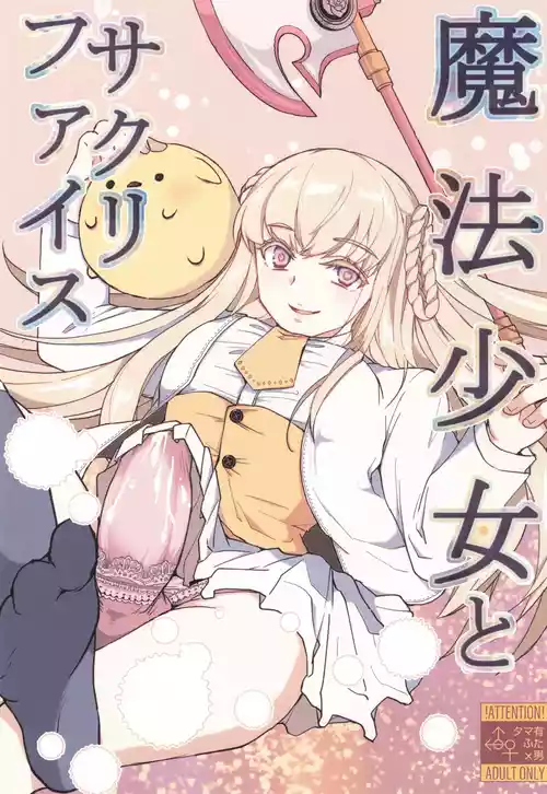 (COMITIA151) [Wakame no Oyatsu (Umemotsuzou)] Mahou Shoujo to Sacrifice