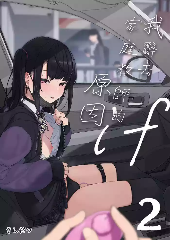 Majime na dake ga Torie no Boku ga Hametsu Ganbou no Seito to Kuruma de H na Date o Tanoshinda Hanashi ~Dakara Boku wa Katei Kyoushi o Yameta If 2~ | 我辭去家庭教師的原因if2~