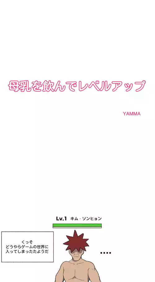 [YAMMA] 母乳を飲んでレベルアップ