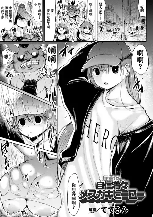 [Teterun] Seigi? no Jishin Manman Mesugaki Hero (2D Comic Magazine Mesugaki Henshin Heroine Seisai Wakarase-bou ni wa Katemasen deshita! Vol. 2) [Chinese] [Digital]