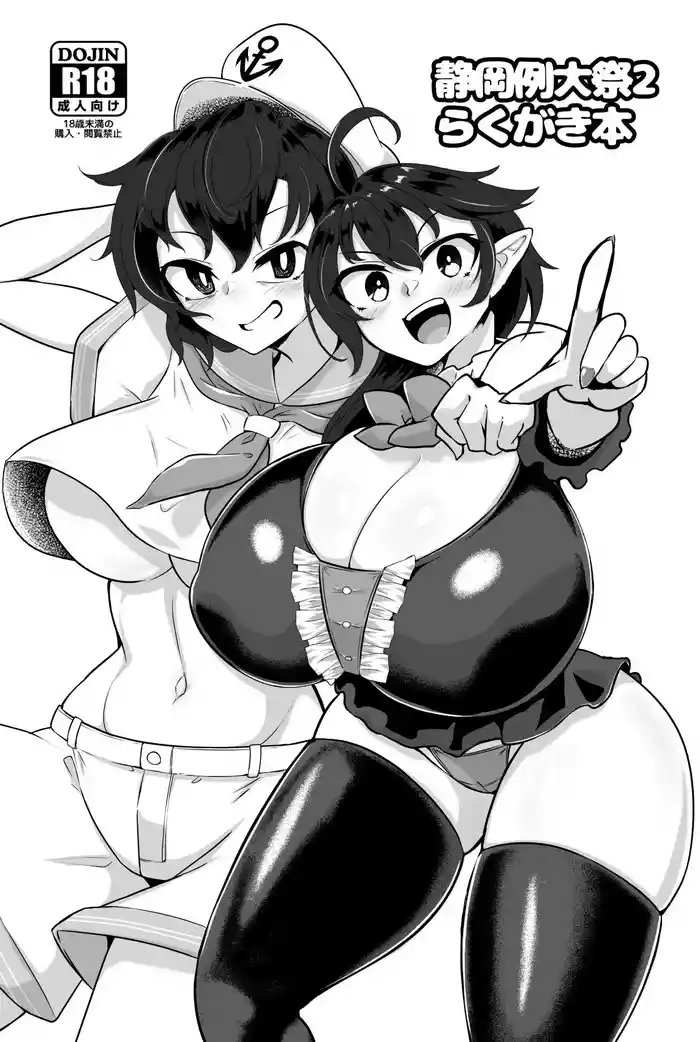 静岡例大祭２らくがき本