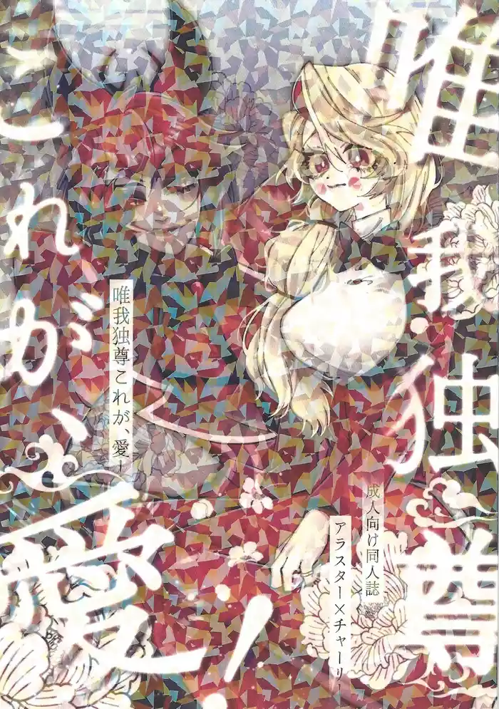 Yuigadokuson Kore ga, Ai! gallery cover