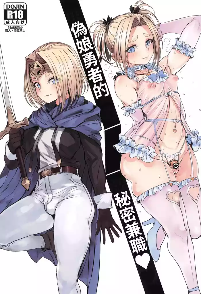 Otoko no Musume Yuusha no Himitsu no Fukujou