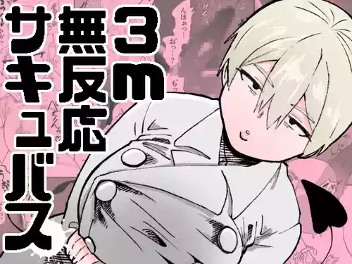 [Nekoguruma-bu (Desugawa)] 3m Muhandou Succubus [Chinese]