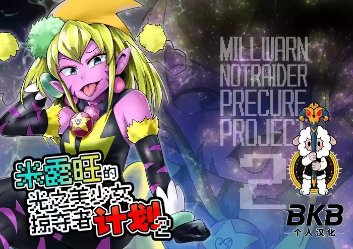Milwarn no Notraider Precure Keikaku 2 gallery cover