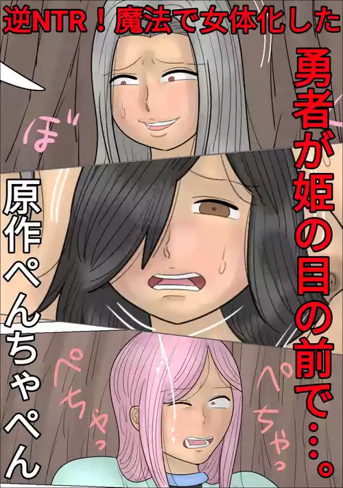 [Penchapen] Reverse NTR! The Hero is Gender-Bent by Magic in Front of his Princess... [ENG]