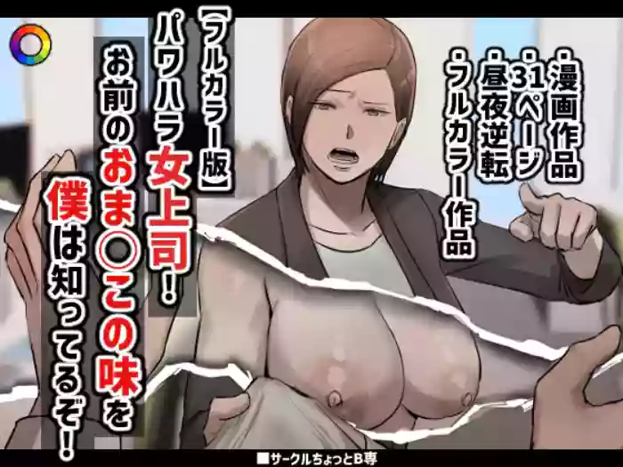 PoweHara Onna Joushi! Omae no Omanko no Aji o Boku wa Shitteruzo!