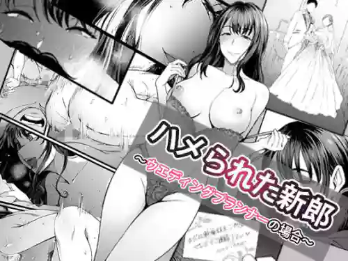 [Yareba Dekiru Ko.] Hamerareta Shinrou ~Wedding Planner no Baai~