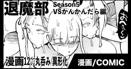 [煌野一人] 退魔部S5：VSかんかんだら編