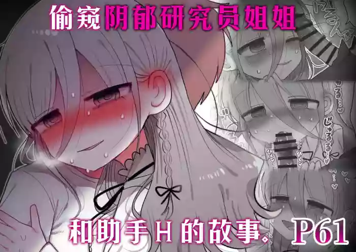 Downer Kenkyuusha Onee-san to Joshu no H o Nozokimi Shiteshimatta Hanashi. | 偷窥阴郁研究员姐姐和助手H的故事。