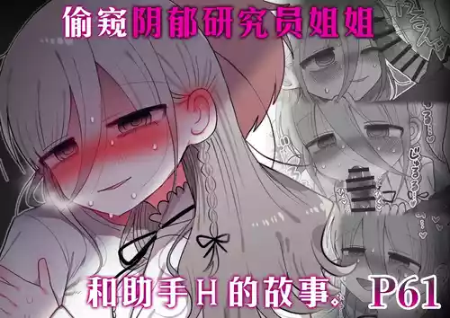 [Naizou Kenkyuujyo (Yasashii Naizou)] Downer Kenkyuusha Onee-san to Joshu no H o Nozokimi Shiteshimatta Hanashi. | 偷窥阴郁研究员姐姐和助手H的故事。 [Chinese] [Sainae]