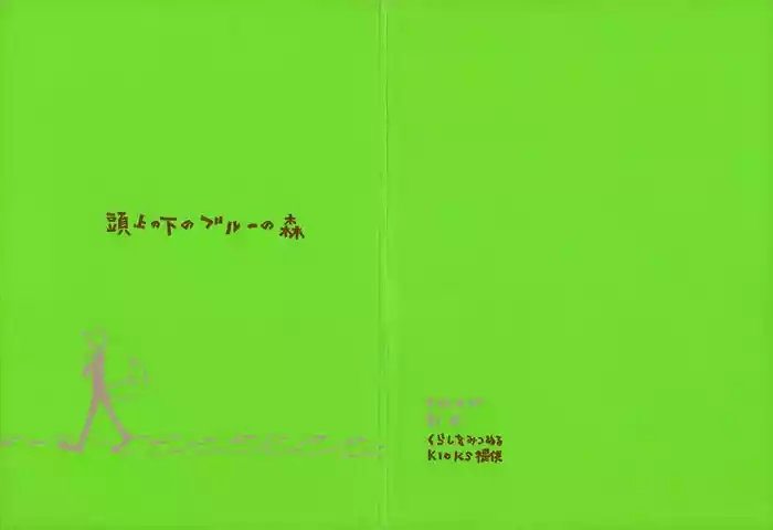 【kioks】頭上の下のブルーの森