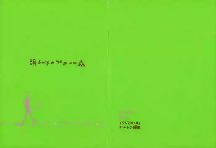 【kioks】頭上の下のブルーの森