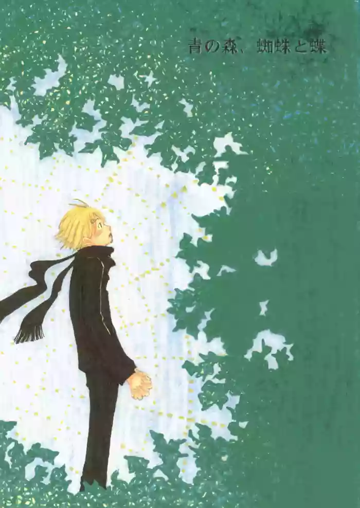 【月野ハナ】青の森、蜘蛛と蝶