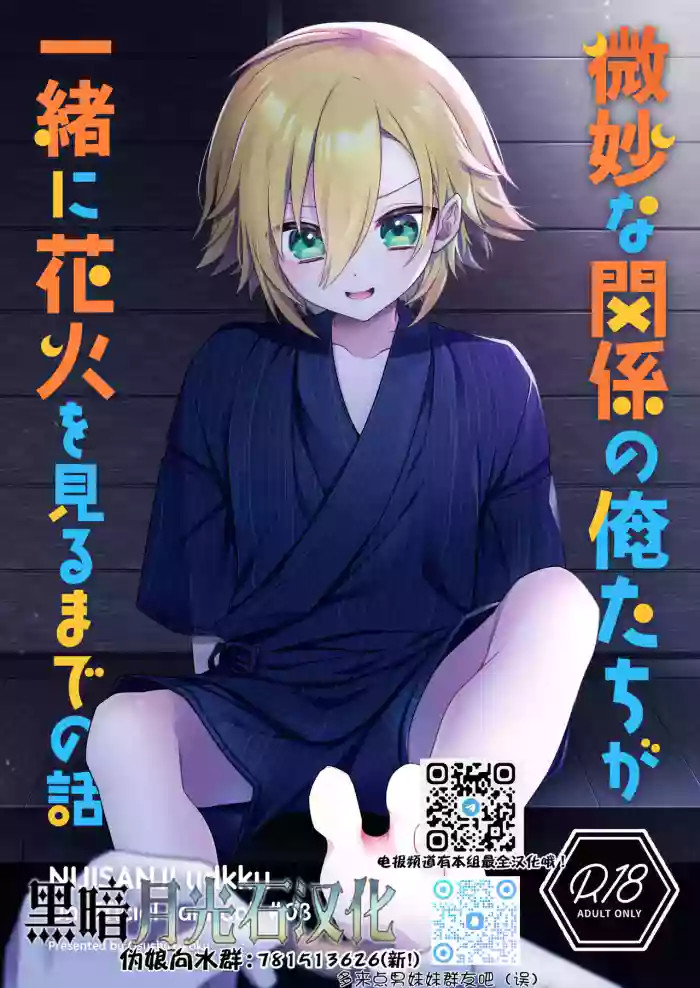 Bimyouna Kankei no Oretachi ga Issho ni Hanabi o Miru Made no Hanashi