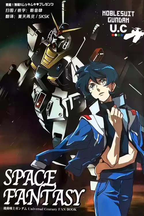 [SUTEMUKI / Matoi Keruna] SPACE FANTASY (Mobile Suit Zeta Gundam) [中文] [Z高达全员欢乐向]