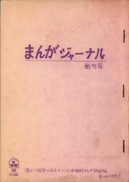 (C1) [Dokuro-kamensha] 19730504『Manga Journal』Vol.1