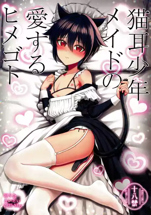 (ShotaFes 19) [Toitoikai (Toitoi)] Nekomimi Shounen Maid no Ai suru Himegoto