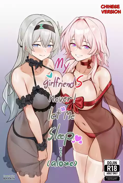 [Bonz0616] My Girlfriends Never! Let me sleep... (alone) (Honkai: Star Rail) [Chinese] [Decensored]