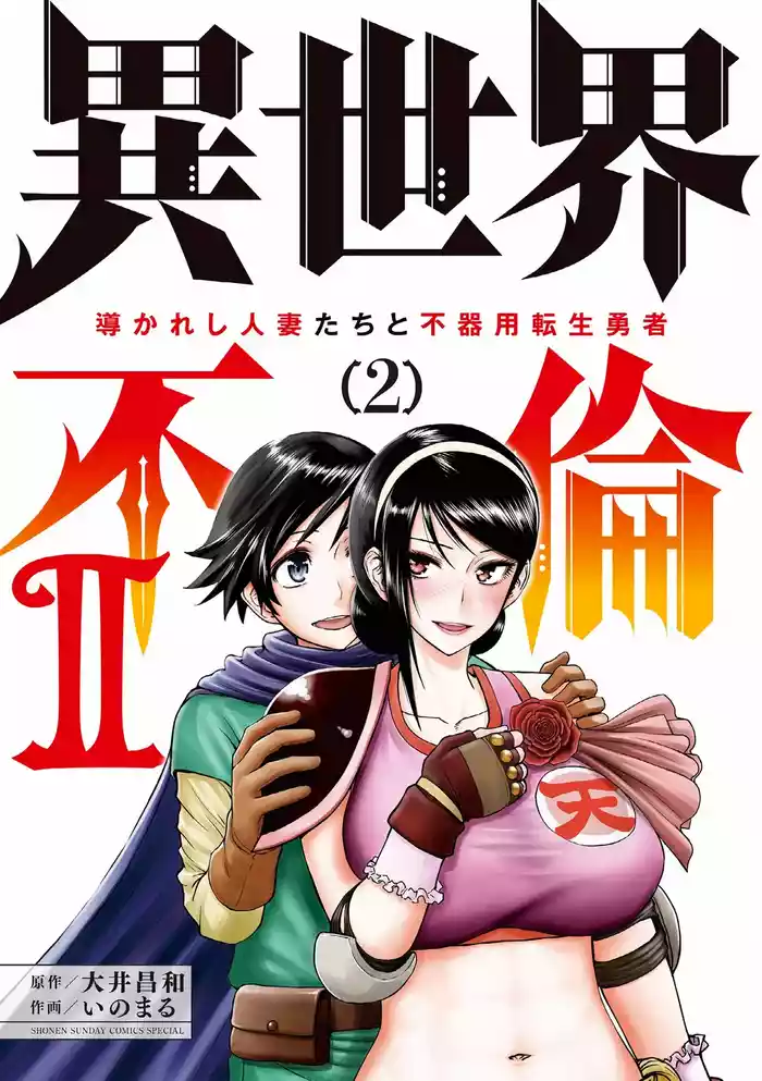 [Ooi Masakazu / Inomaru] Isekai Furin ll ~Michibika Reshi Hitodzuma Tachi to Bukiyo Tensei Yuusha~vol 02 [English]