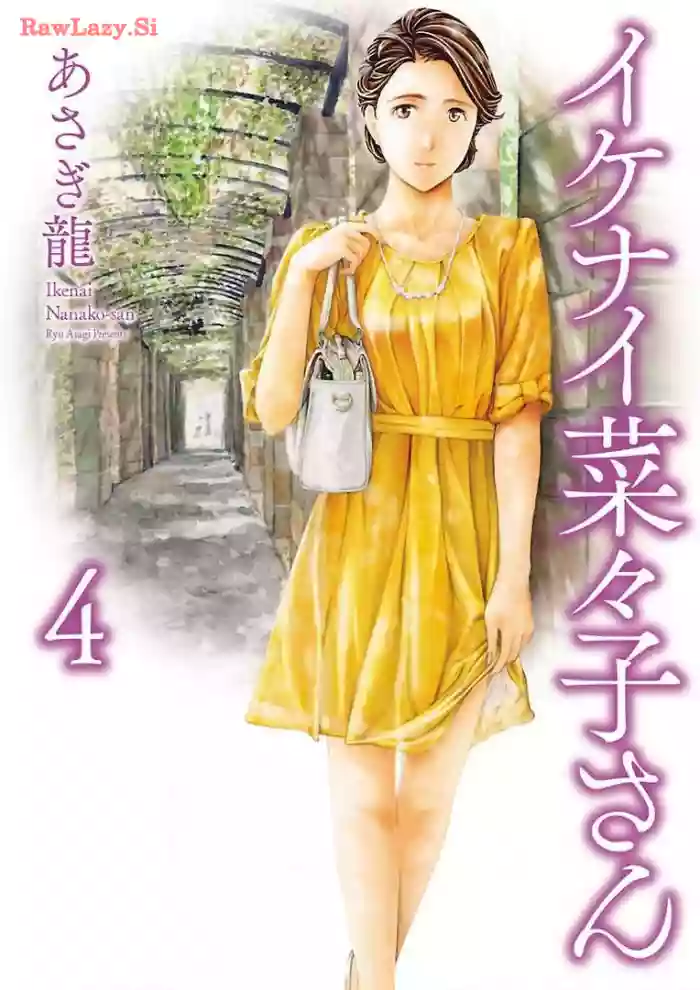 Ikenai Nanako-san Vol.04