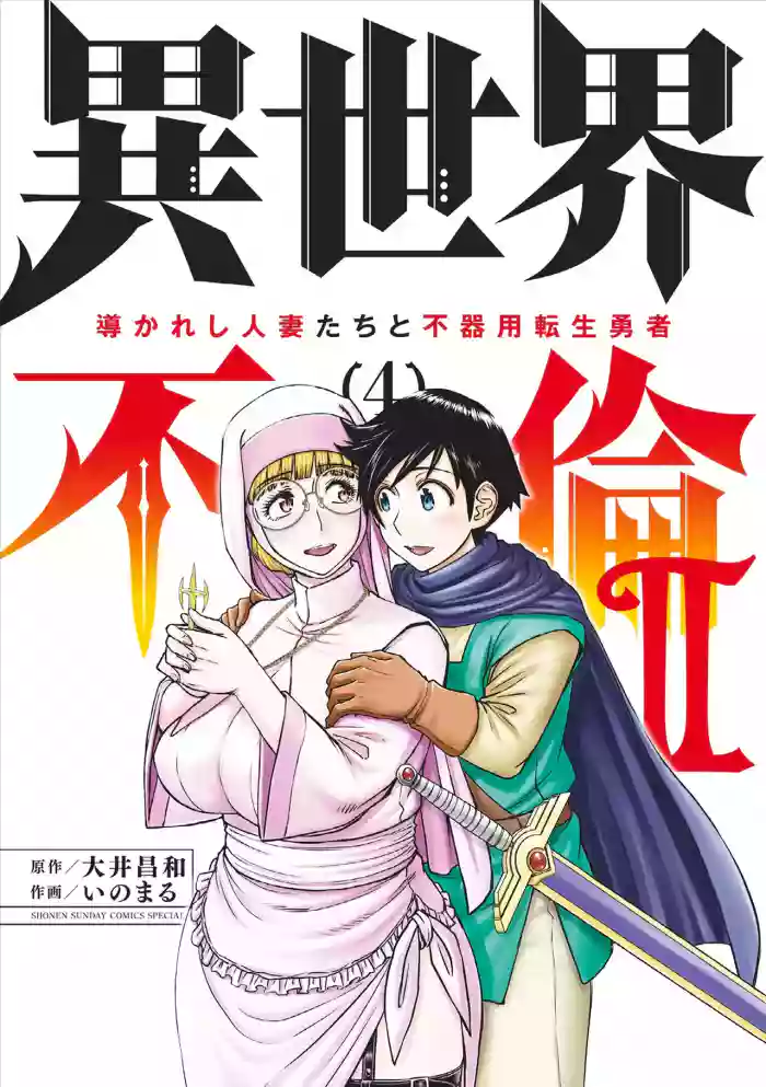 [Ooi Masakazu / Inomaru] Isekai Furin ll ~Michibika Reshi Hitodzuma Tachi to Bukiyo Tensei Yuusha~vol 04 [English]