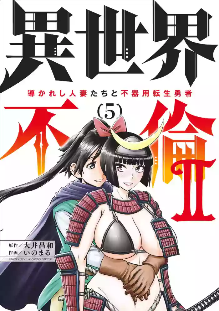 [Ooi Masakazu / Inomaru] Isekai Furin ll ~Michibika Reshi Hitodzuma Tachi to Bukiyo Tensei Yuusha~vol 05 [English]