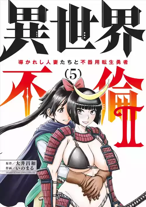 [Ooi Masakazu / Inomaru] Isekai Furin ll ~Michibika Reshi Hitodzuma Tachi to Bukiyo Tensei Yuusha~vol 05 [English]