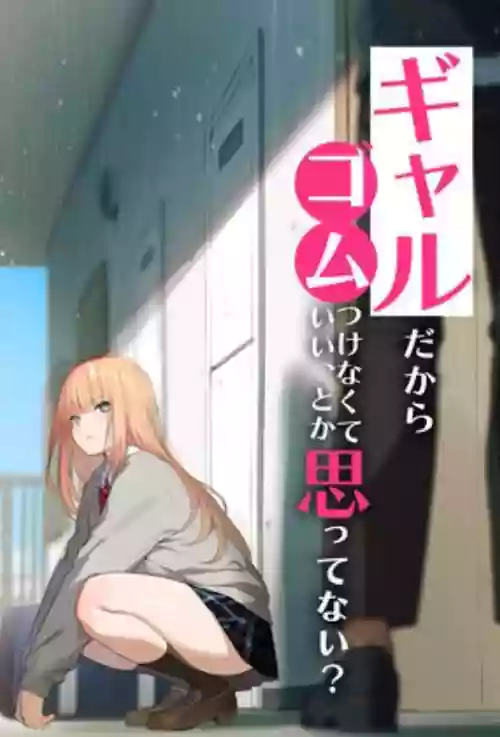 [Kusuriyubi (Kuroyui)] Gal dakara Gomu Tsukenakute Ii, to ka Omottetai?