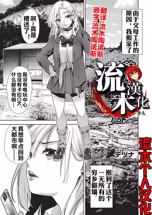 [Tetsuna] Gal no Inaka Seikatsu (COMIC AUN Kai Vol. 38) [Chinese] [流木个人汉化]