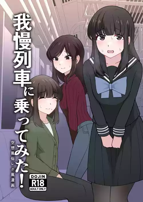 [300c.c. (Tayya)] Gaman Ressha ni Nottemita!