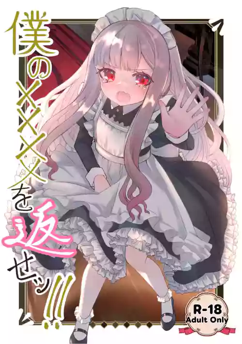 [Kurumiya (Junkin Chikushou)] Boku no xxxx o Kaese!! [Digital]