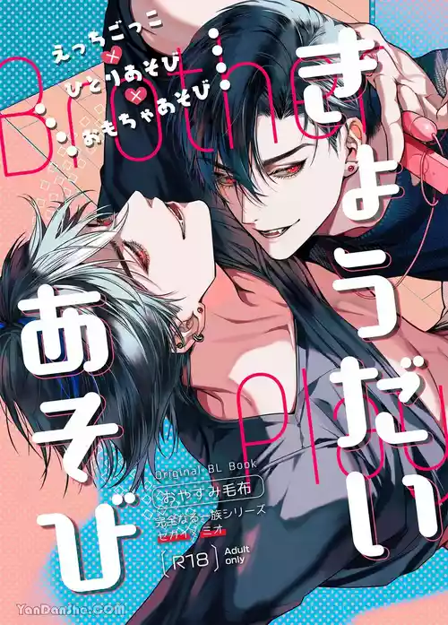 [おやすみ毛布 (ひつじ)]兄弟遊戲