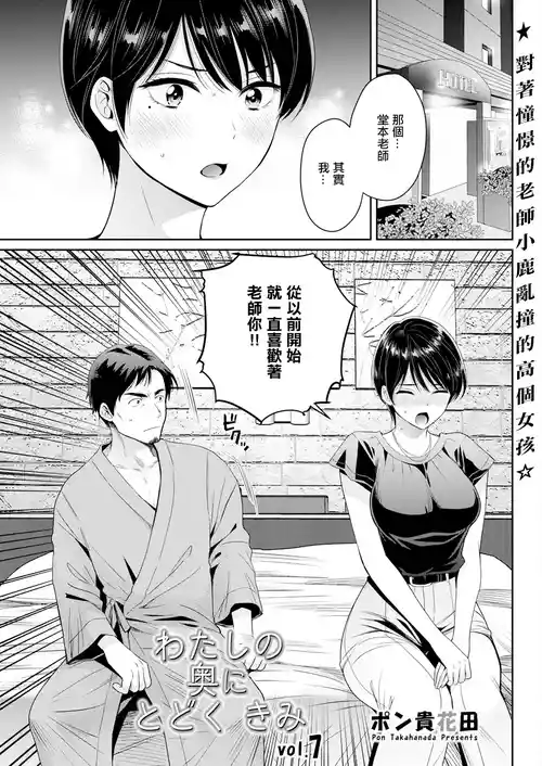[Pon Takahanada] Watashi no Oku ni Todoku Kimi vol. 7 (Action Pizazz 2024-10) [Chinese] [Digital]
