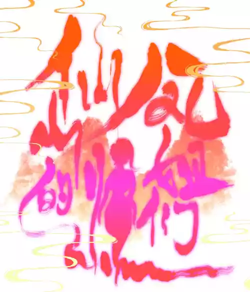 [青青河边草] 仙凤山的师姐们 01-10