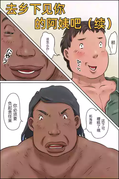 [Zenmai Kourogi] Oba-chan ni Ai ni Inaka ni Ikou! (Tsuzuki)「jm7790个人机翻」