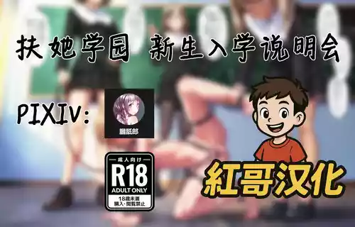 Futanari Academy New Student Orientation | 扶她学园 新生入学说明会 [Chinese] [紅哥汉化]