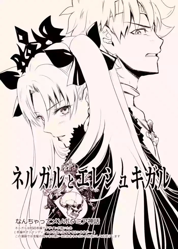 Nergal＆Ereshkigal