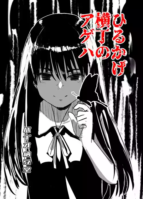 [Bio-Nattou Dou (Bionics Natto)] Hirukage Yokochou no Ageha