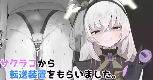 [やまだんち] サクラコから転送装置をもらいました。