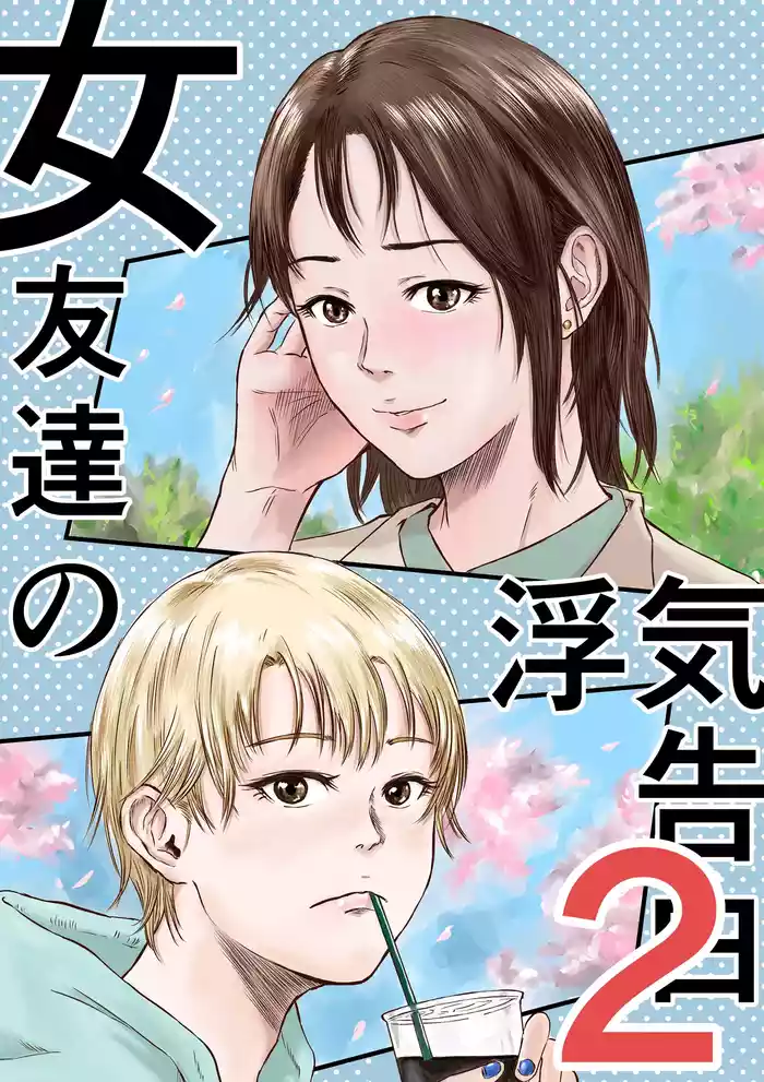 Onna Tomodachi no Uwaki Kokuhaku 2