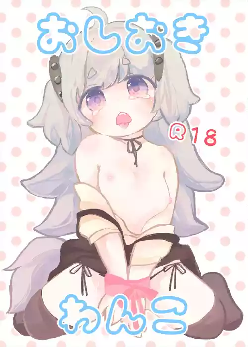 [Haimitsutou (Yukimochi)] Oshioki Wanko [English] [Digital]