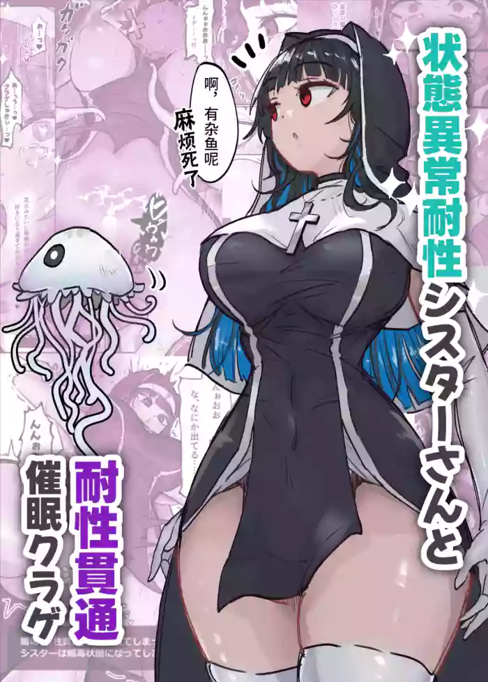 Joutai Ijou Taisei Sister-san to Taisei Kantsuu Saimin Kurage | 异常状态抗性全满的修女小姐VS贯穿抗性的催○水母 original parody hentai manga featuring big breasts nun by unknown artist