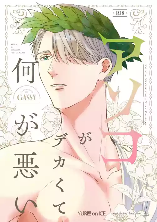 [HAPPA64 (Gassy)] Anko ga deka ku te nani ga warui (Yuri!!! on ICE) [Digital]