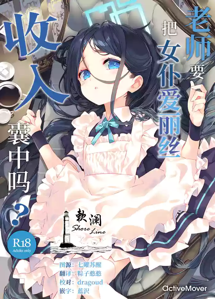 Sensei wa Maid no Alice mo Kouryaku shimasu ka? | 老师要把女仆爱丽丝收入囊中吗?