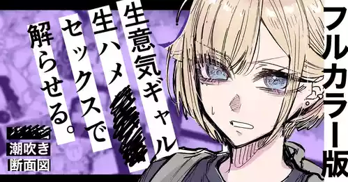 [Egaki Numa] Full Color-ban Nama Hame Sex de Shiofuki Gal