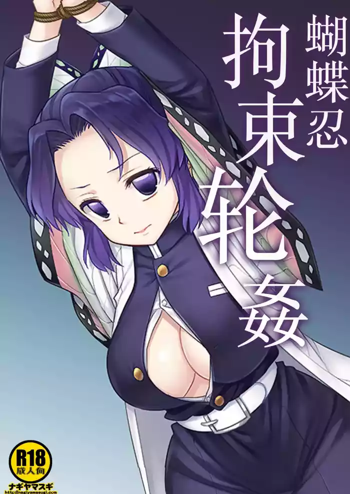 Shinobu Kousoku Rinkan丨蝴蝶忍拘束轮姦 gallery cover
